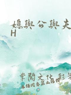 媳与公与夫抱瓜H