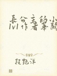 长公主的小情郎1v1作者华阙阙