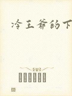 冷王爷的下堂妃