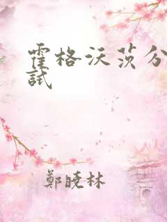 霍格沃茨分院测试