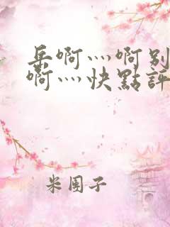 岳啊灬啊别停灬啊灬快点评价