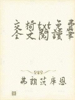 交椅txt免费全文阅读笔趣阁小说