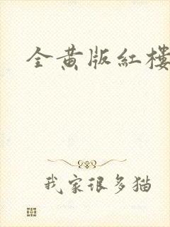 全黄版红楼梦