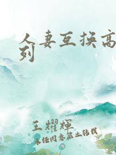 人妻互换高h系列