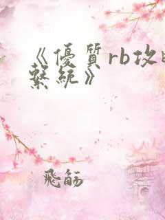 《优质rb攻略系统》