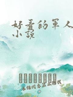 好看的军人高干小说
