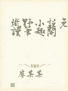 炽野小说免费阅读笔趣阁