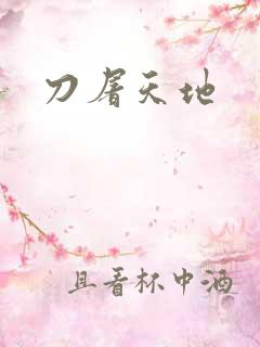 刀屠天地