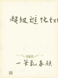 超级进化txt