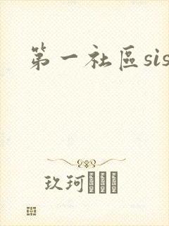 第一社区sis