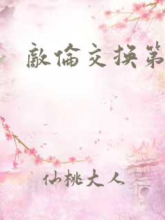 敌伦交换第一部