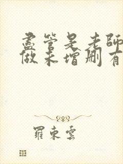 尽管是老师也想做未增删有