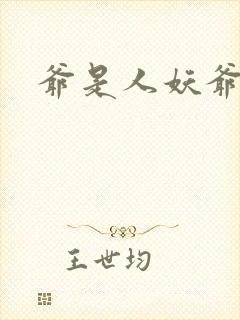 爷是人妖爷怕谁