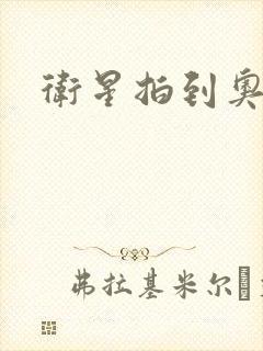 卫星拍到奥特曼