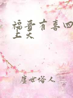 福晋有喜四爷宠上天