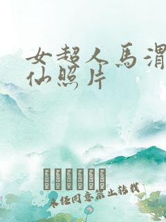 女超人马渭清狐仙照片