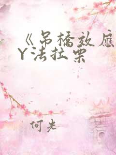 《吊桥效应》BY法拉栗