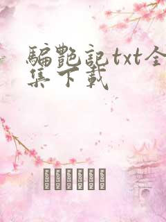骗艳记txt全集下载