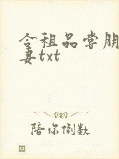 合租品尝朋友娇妻txt