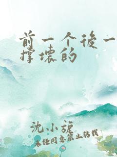 前一个后一个会撑坏的