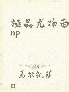 极品尤物白柔柔np