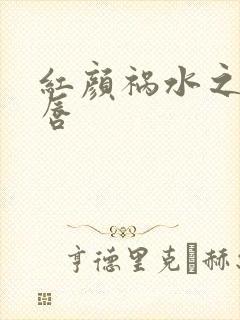 红颜祸水之点绛唇