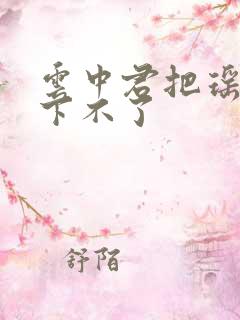 云中君把瑶干到下不了