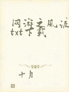 网游之风流骑士txt下载