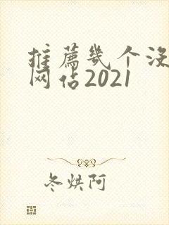 推荐几个没封的网站2021