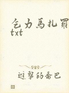 乞力马扎罗的雪txt