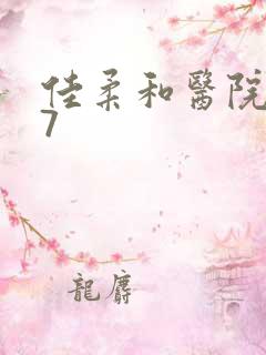 佳柔和医院长第7