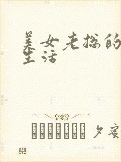 美女老总的暧昧生活