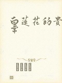 白莲花的贵妇日常