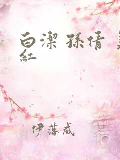 白洁 孙倩 美红