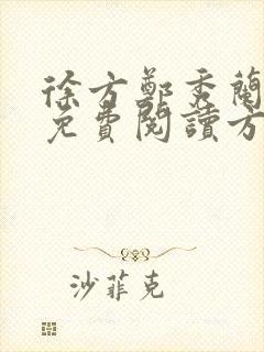 徐方郑秀兰小说免费阅读方