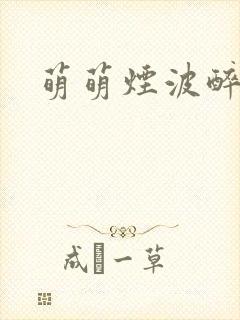 萌萌烟波醉悠悠