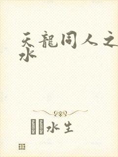 天龙同人之李秋水