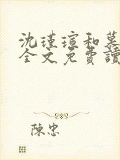 沈瑾瑄和慕煜城全文免费读