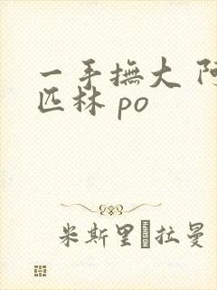 一手抚大 阿司匹林 po