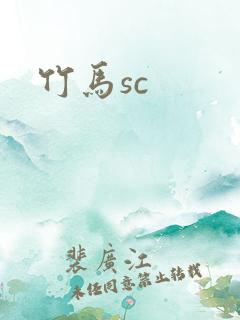 竹马sc