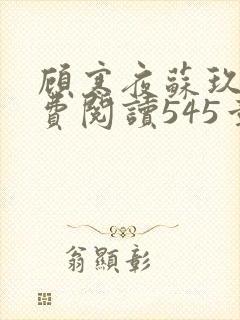 顾寒夜苏玖瑶免费阅读545章