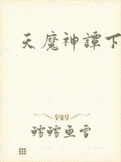 天魔神谭下载