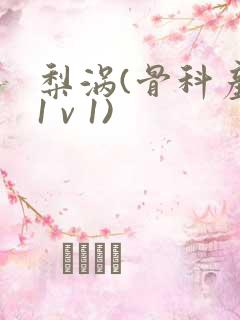 梨涡(骨科产奶1 v 1)