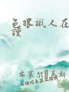 色眼识人在线阅读