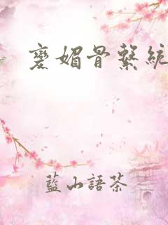 变媚骨系统推荐