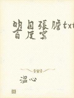 明目张胆txt百度云