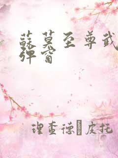 苏莫至尊武魂无弹窗