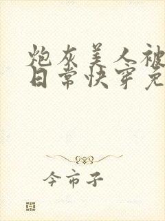 炮灰美人被浇灌日常快穿免费阅读