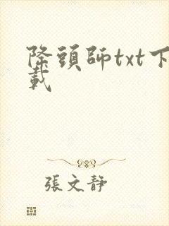 降头师txt下载