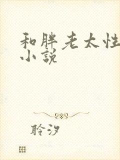 和胖老太性经历小说